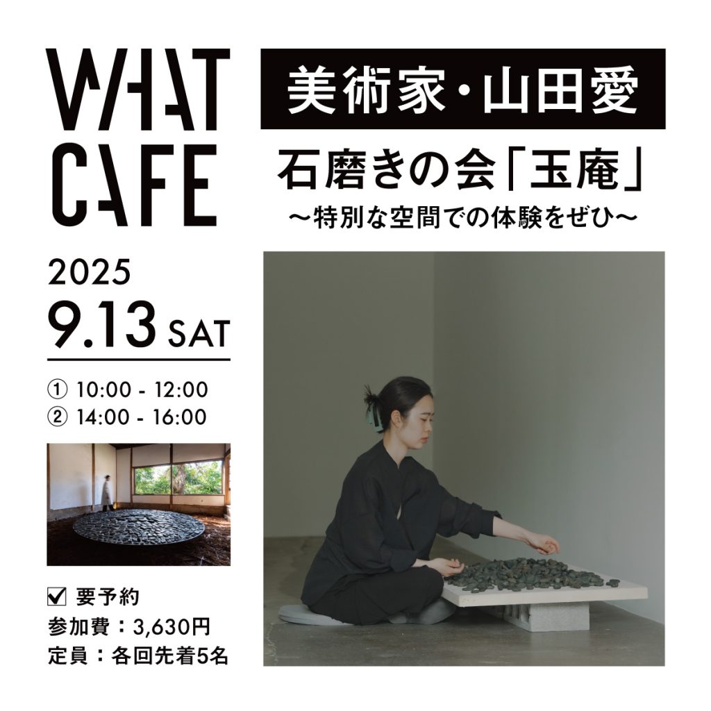 美術家・山田愛による石磨きの会「玉庵」